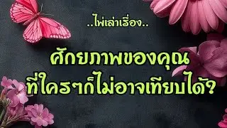 ไพ่เล่าเรื่อง📕ศักยภาพของคุณที่ใครๆก็ไม่อาจเทียบได้🎉🎉🪔🪔🪙🪙#ไพ่Tarot#ไพ่ยิปซี🎴🀄