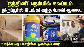 Crime Time |'நந்தினி' நெய்யில் கலப்படம்..-திருப்பூரில் இயங்கி வந்த போலி ஆலை | Karnataka Nandini Ghee