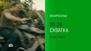 Анонс, Схватка, 1 сезон,все серии, Премьера сегодня в 20:20 на НТВ, 2026