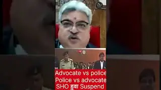 Advocate vs police, #Police vs advocate,#SHO हुवा #Suspend, #shorts, #shortsfeed, #Power, #SHO