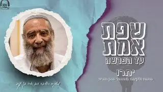 הרב אריה בן יעקב | שפת אמת על הפרשה | יתרו - מתנה ולקיחה במעמד מתן תורה