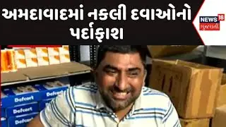 Fake medicines exposed In Ahmedabad : અમદાવાદમાં નકલી દવાઓનો પર્દાફાશ | Food and Drugs Department