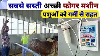 गर्मी से राहत के लिए आधुनिक सबसे सस्ती फोगर मशीन 😲 Fogging Machine | Fogger System for Diary Farm