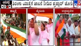India Pakistan Ceasefire: Tiranga Yatra In Several States | ಆಪರೇಷನ್ ಸಿಂಧೂರ್​​​​ ಯಶಸ್ವಿ ತಿರಂಗಾ ಯಾತ್ರೆ