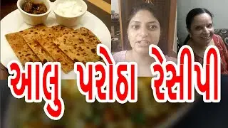 આલુ પરોઠા રેસીપી || Aloo paratha Recipe || Gujju Happy Family || Dhyana || Vlog 104