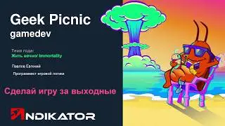 Евгений Павлов - Сделать игру за выходные или почему Ludum Dare лучше чем рождество