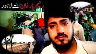 Rahim Yar Khan to Lahore Train journey Special, Via Faisalabad by 27Up Shalimar Express