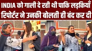 India ko Gaaliya de Rahi thi Pakistani Ladkiyan, Reporter ne Bolti Band Kar di 🔥😱
