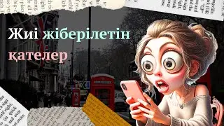 АҒЫЛШЫНША ЕРКІН СӨЙЛЕ. ЖИІ ЖІБЕРІЛЕТІН ҚАТЕЛЕР. MISTAKES IN ENGLISH.