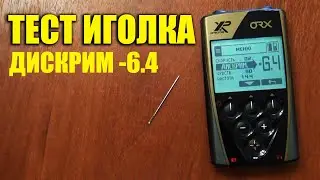 ТЕСТ ИГОЛКА: XP ORX и МИНУСОВОЙ ДИСКРИМ -6.4