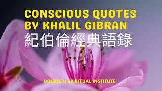 Consciousness Revolution 74 | Conscious Quotes By Khalil Gibran | 意識公轉 74 | 紀伯倫經典語錄