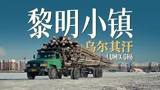 Wu'erqi Khan｜Snowy Silence & Slow Life: A Chinese Border Town in Northeast China (Hulunbuir)