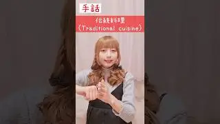 手話｢伝統料理｣sign language&ldquo;Traditional cuisine&rdquo;#shorts #手話 #signlanguage #伝統料理 #難聴者 #聴覚障害 #ろう者 #日本手話 #指文字