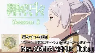 歌詞付き【Mrs. GREEN APPLE「lulu.」】TVアニメ「葬送のフリーレン」第2期オープニングテーマ　#フェーズ3　音楽の急上昇チャートで #6　#ルル