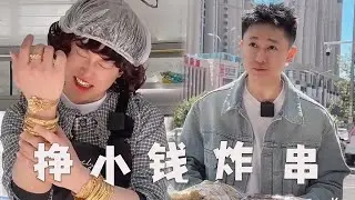 小摊炸串挣什么钱啊，也就挣亿点点吧#搞笑 #小吃 #内容过于真实 #美食 #funny