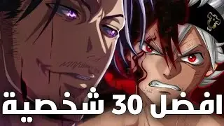 افضل 30 شخصية في انمي بلاك كلوفر حسب التصويت العالمي