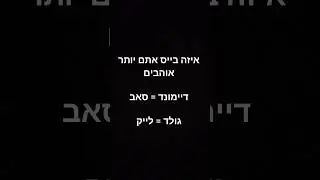 איזה בייס אתם יותר אוהבים ?