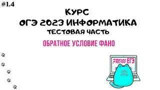 Урок 1.4 Обратное условие Фано | ОГЭ информатика 2023