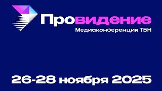 &laquo;ПРОВИДЕНИЕ&raquo;. Медиаконференция ТБН 2025