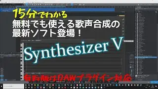 Synthesizer V　AI歌声合成　無料のBASICバージョンから始めよう！　超絶能力のエディタが誰でもできる　NEUTRINOとシェア合戦がこれからがオモシロイ