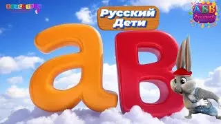 Как читать маленький алфавит | How to Read Russian Small ABC