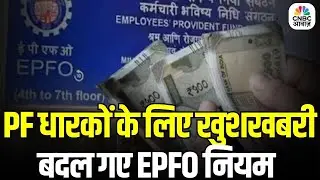 EPFO Pension Rules Update: EPFO नियमों में बड़ा बदलाव, PF धारकों के लिए बड़ी राहत की खबर
