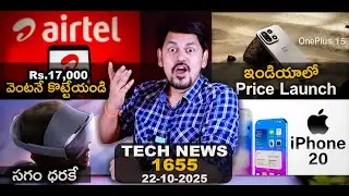 Telugu TechNews 1655: Airtel 17k Benefit, OnePlus 15 indian Price, Apple iPhone 20 Series Leaks
