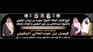 حفل زواج الشاب/فيصل بن عبدالعالي البقيلي