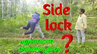 എങ്ങനെ  side lock ചെയ്യാം, രക്ഷപ്പെടാം?| Indian martial arts|Siva marma kalari self defence, part 16