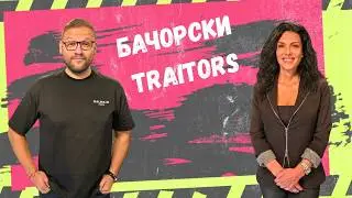 Даниел Бачорски - Предател, стратег или просто Даниел Бачорски? Близките му ни казват всичко!