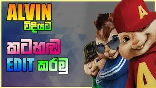 How to make chipmunk's version songs in Sinhala | ALVIN VOICE SONGS MAKING| Audacity |SLP ACADEMY |