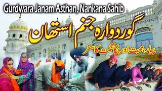 Sri Guru Nanak Dev Ji Mararaj | Janam Asthan Nankana Sahib Pakistan | Gurdwara Nankana Sahib Punjab