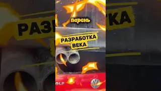 Разработка века #dadrive #automobile #автоприколы