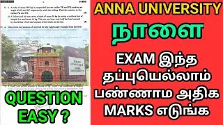 Engineering 1st year Tomorrow Exam Easy to High Marks strategy | Anna University | Exam strategy |AU
