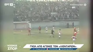 ⚽️ Η ομάδα του Πανσερραϊκού μέσα από τις 10ετίες 70-80-90'