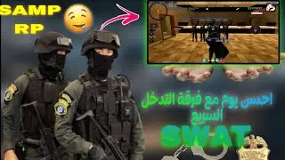 احسن يوم مع فرقة تدخل السريع | swat | samp rp 🥷
