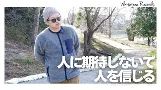 私は人に期待しない、人を信じます。