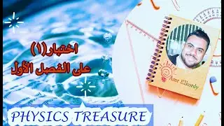فيزياء اولى ثانوى - ترم أول - حل الاختبار الأول من الفصل الأول كتاب نيوتن