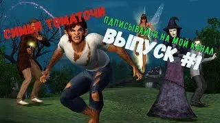 Стрим игры The Sims 3 The Complete Collection Создаём Симью Томаточи Выпуск #1