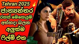 &ldquo;Tehran 2025 🔥 ජාත්&zwj;යන්තර රහස් මෙහෙයුම අත්හදා බලන අලුත්ම ෆිල්ම් එක&rdquo; | Tehran 2025 full movie reviws|