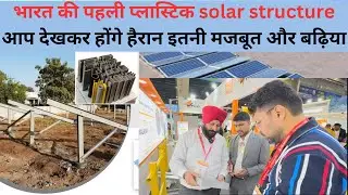 India's first Plastic solar structure 😲