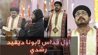 لقطات من اول قداس والزفة  |  ابونا ديفيد رضا | كاهن الكنيسة القبطية | دولة نيبال