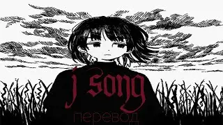 60 juno - J SONG  (перевод на русский / rus subs)