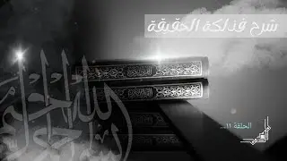 11 | شرح فذلكة الحقيقة في أحكام الطريقة للإمام الرواس: المادة 80