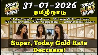நகை வாங்கணுமா? அப்போ இந்த வீடியோ பாருங்க | 31-01-2026 | Today Gold Buy Rate | தங்கம் வெள்ளி விலை