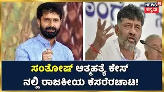 Santosh Patil Suicide Caseನಲ್ಲಿ ರಾಜಕೀಯ ಕೆಸರೆರಚಾಟ; Death Note ಕುರಿತು ಅನುಮಾನವಿದೆ ಎಂದ  CT Ravi!