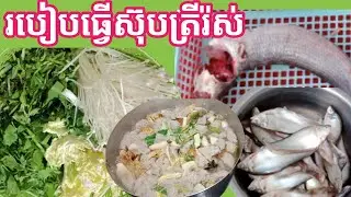 របៀបធ្វើស៊ុបត្រីរ៉ស់,How to make fish roe soup/Phat srey KH/