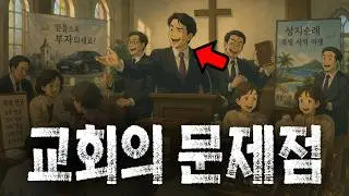 교회를 장사의 소굴로 만드는 한국교회 목회자