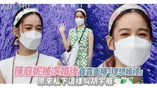 陳庭妮被求婚後首露面曝「理想婚禮」　原來私下這樣叫胡宇威