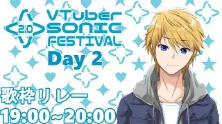 【#Vソニ】Day2！盛り上げていこう！【音羽 奏斗】